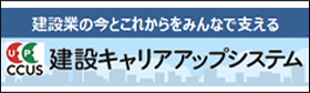 建設キャリアアップシステム（CCUS）