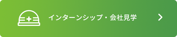 サマーインターン・会社見学