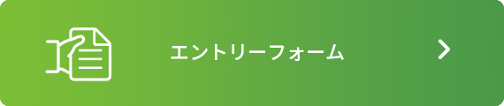 エントリーフォーム