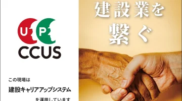 建設キャリアアップシステム（CCUS）