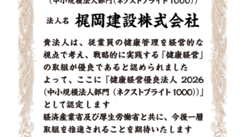 健康経営優良法人2026（中小規模法人部門（ネクストブライト1000））