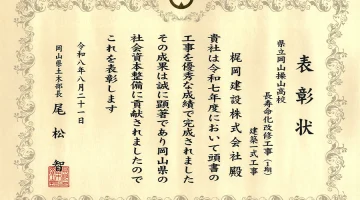 岡山県優良建設工事表彰