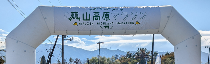 蒜山高原マラソン